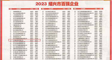 淫穴被干视频权威发布丨2023绍兴市百强企业公布，长业建设集团位列第18位